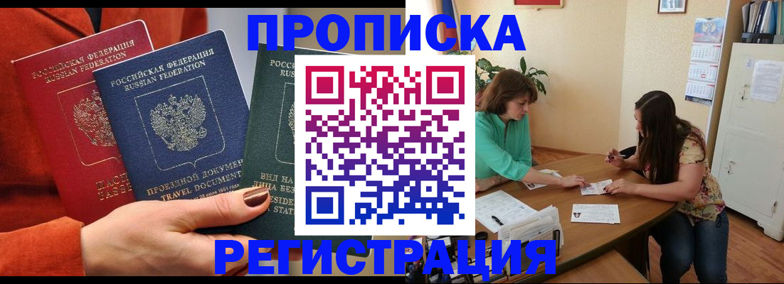 купить прописку в Байкальске